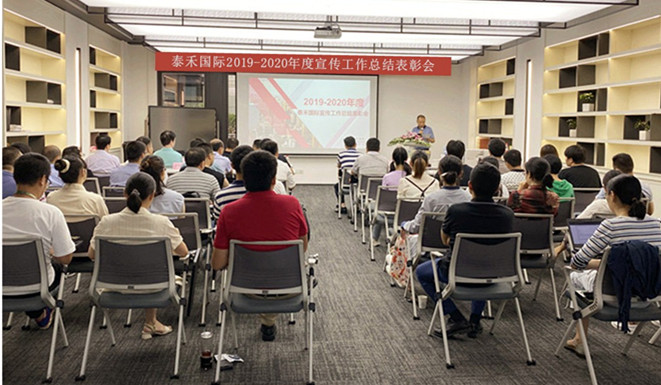 千淘萬(wàn)漉雖辛苦 吹盡狂沙始到金——泰禾國(guó)際召開(kāi)2019-2020年度宣傳工作總結(jié)表彰會(huì)