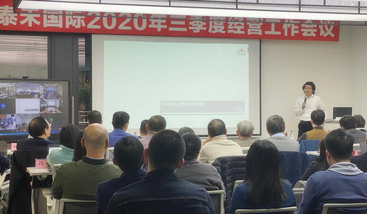 快馬加鞭未下鞍  咬定目標使勁干 ——泰禾國際2020年三季度經營工作會議順利召開