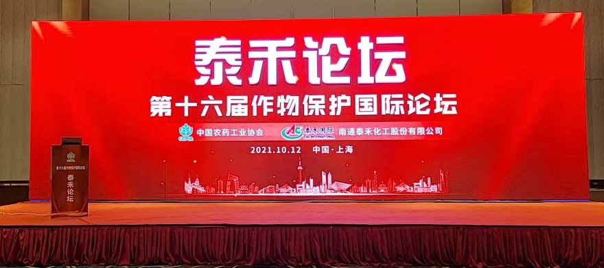 創新源動力 技術促發展  ——泰禾論壇（第十六屆作物保護國際論壇）在滬召開