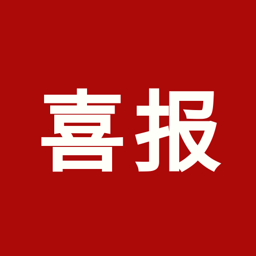 喜報！上海泰禾被認定為貿易型總部企業(yè)
