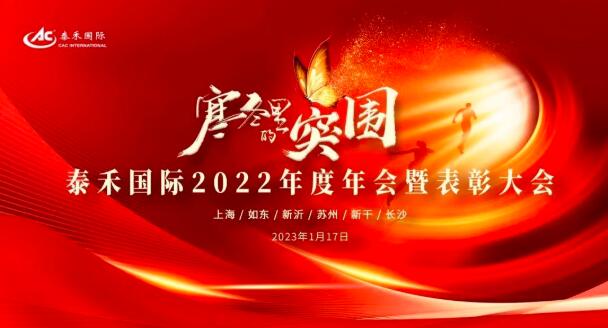 寒冬里的突圍 | 泰禾國際2022年度年會暨表彰大會圓滿收官