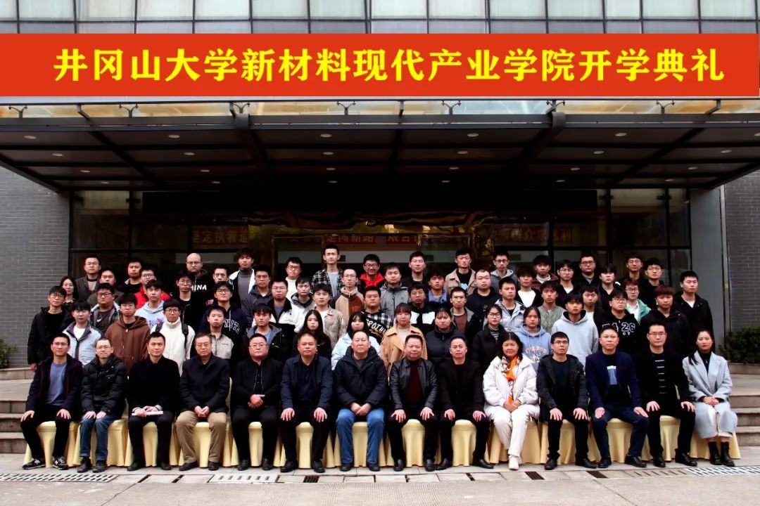 井岡山大學新材料現代產業學院開學典禮暨天宇仰立化學工程與工藝微專業班開班