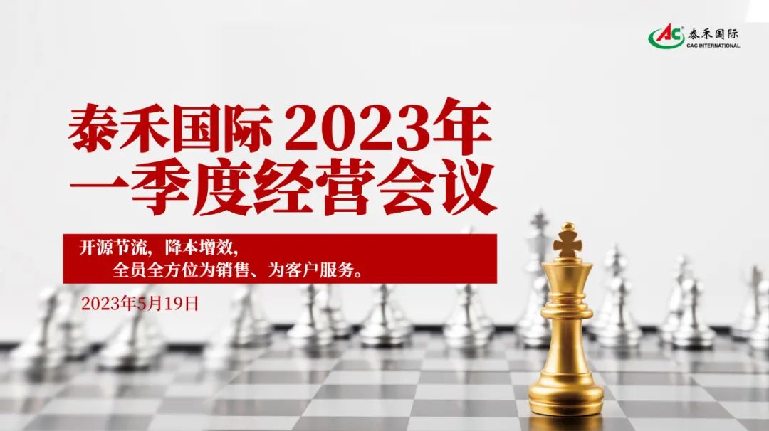 開源節流，降本增效，激發企業新活力 ——泰禾國際一季度經營會在滬順利召開