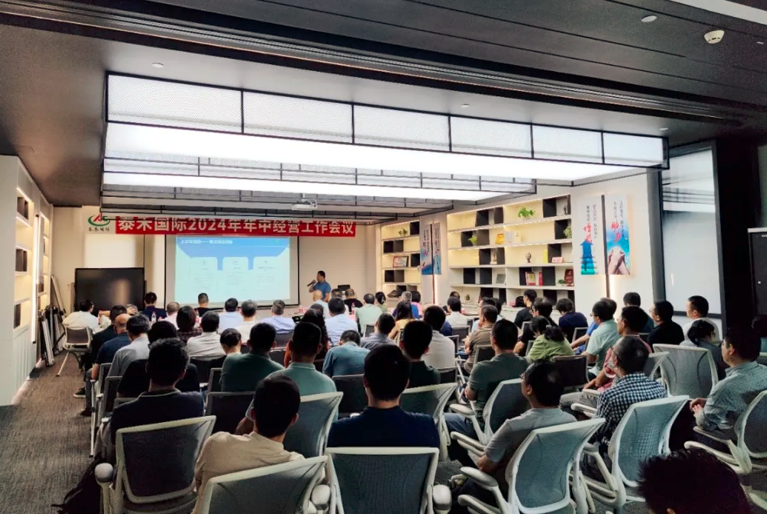 聚焦增長 聚力發展 聚勢而為——泰禾國際2024年年中經營工作會議在滬順利召開
